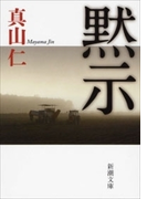 黙示(新潮文庫)(新潮文庫)