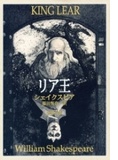 リア王(新潮文庫)(新潮文庫)