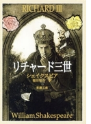 リチャード三世(新潮文庫)(新潮文庫)