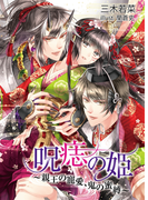 呪痣の姫~親王の寵愛、鬼の蜜縛~(TL◆蜜姫文庫チュチュ)