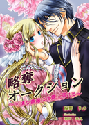 略奪オークション~可憐な薔薇は夜露に濡れる~(TL◆蜜姫文庫チュチュ)