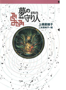 守り人シリーズ電子版 3.夢の守り人