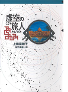 守り人シリーズ電子版 4.虚空の旅人