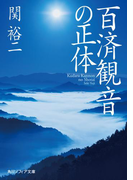 百済観音の正体(角川ソフィア文庫)