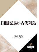 国際交易の古代列島(角川選書)