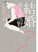 結婚(角川文庫)