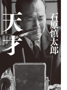 天才(幻冬舎単行本)