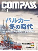 海事総合誌COMPASS2016年1月号