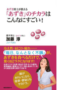 あずき博士が教える 「あずき」のチカラは こんなにすごい!(KKロングセラーズ)(KKロングセラーズ)