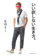 いい訳しない生き方。(KKロングセラーズ)(KKロングセラーズ)