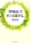 「呼吸法」でガンは流せる。(KKロングセラーズ)(KKロングセラーズ)