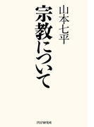 宗教について