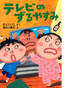 テレビのずるやすみ(PHPとっておきのどうわ)