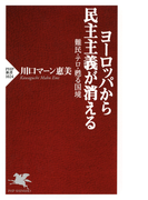ヨーロッパから民主主義が消える(PHP新書)