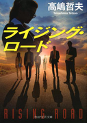 ライジング・ロード(PHP文芸文庫)