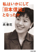 私はいかにして「日本信徒」となったか(PHP文庫)