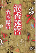 涙香迷宮