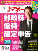日経マネー2016年3月号(日経マネー)