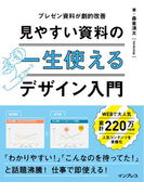 一生使える見やすい資料のデザイン入門