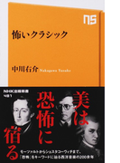 怖いクラシック (NHK出版新書)(生活人新書)