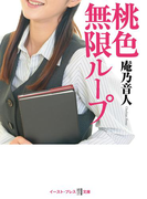 桃色無限ループ(悦文庫)