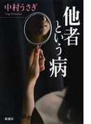 他者という病