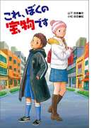 これ、ぼくの宝物です