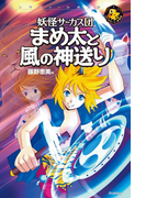 まめ太と風の神送り(エンタティーン倶楽部)