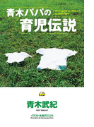 青木パパの育児伝説