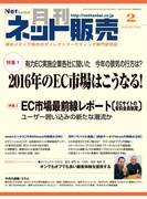 月刊ネット販売 2016年2月号