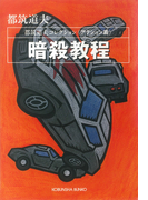暗殺教程~都筑道夫コレクション〈アクション篇〉~(光文社文庫)
