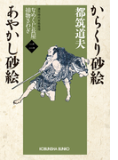 からくり砂絵 あやかし砂絵~なめくじ長屋捕物さわぎ(二)~(光文社文庫)