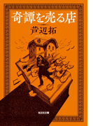 奇譚を売る店(光文社文庫)