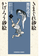 きまぐれ砂絵 かげろう砂絵~なめくじ長屋捕物さわぎ(三)~(光文社文庫)