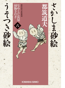 さかしま砂絵 うそつき砂絵~なめくじ長屋捕物さわぎ(六)~(光文社文庫)