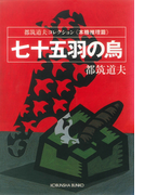 七十五羽の烏~都筑道夫コレクション〈本格推理篇〉~(光文社文庫)