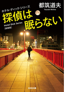探偵は眠らない 新装版~ホテル・ディック・シリーズ~(光文社文庫)