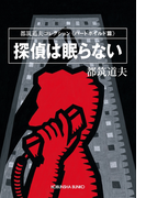 探偵は眠らない~都筑道夫コレクション〈ハードボイルド篇〉~(光文社文庫)