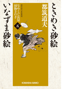 ときめき砂絵 いなずま砂絵~なめくじ長屋捕物さわぎ(五)~(光文社文庫)