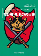 翔び去りしものの伝説~都筑道夫コレクション〈SF篇〉~(光文社文庫)