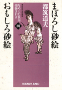 まぼろし砂絵 おもしろ砂絵~なめくじ長屋捕物さわぎ(四)~(光文社文庫)