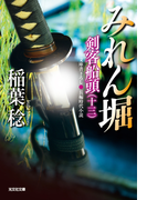 みれん堀~剣客船頭(十三)~(光文社文庫)