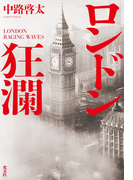ロンドン狂瀾