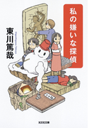 私の嫌いな探偵(光文社文庫)