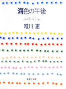 海色の午後(集英社文庫)