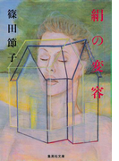 絹の変容(集英社文庫)