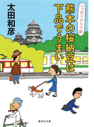 熊本の桜納豆は下品でうまい ニッポンぶらり旅(集英社文庫)