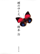 蝶のゆくえ(集英社文庫)