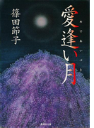 愛逢い月(集英社文庫)