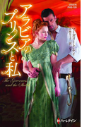 アラビアのプリンスと私(ハーレクイン・ヒストリカル・スペシャル)